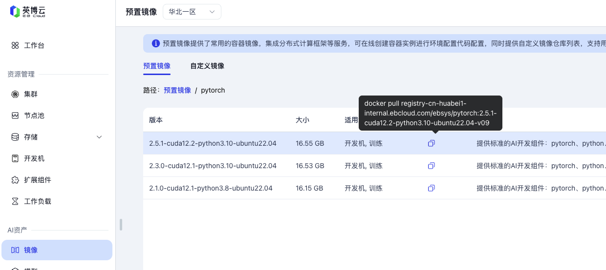 预置镜像版本