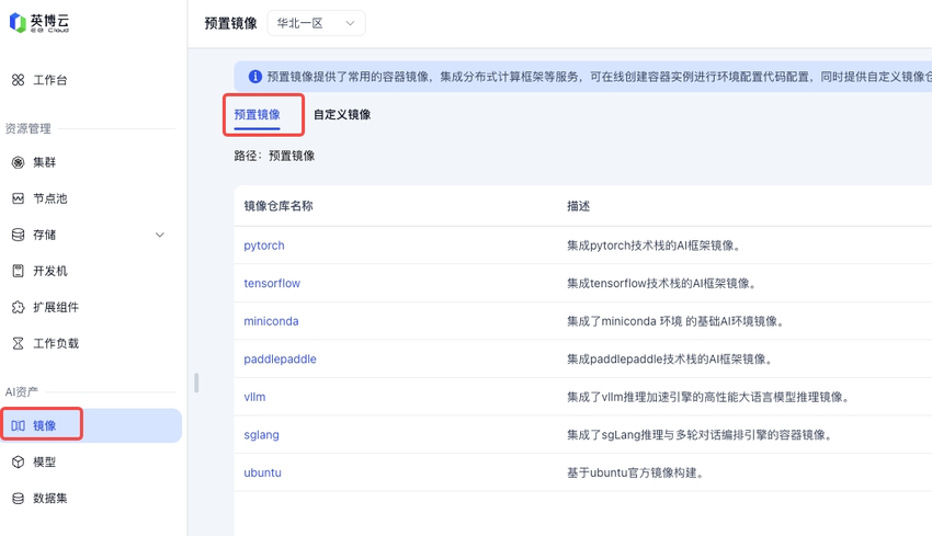 预置镜像